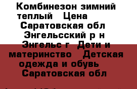 Комбинезон зимний теплый › Цена ­ 600 - Саратовская обл., Энгельсский р-н, Энгельс г. Дети и материнство » Детская одежда и обувь   . Саратовская обл.